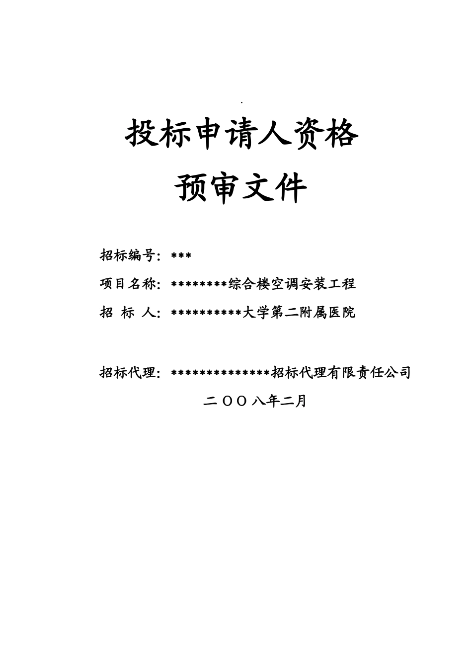 综合楼空调安装工程资格预审文件_第1页