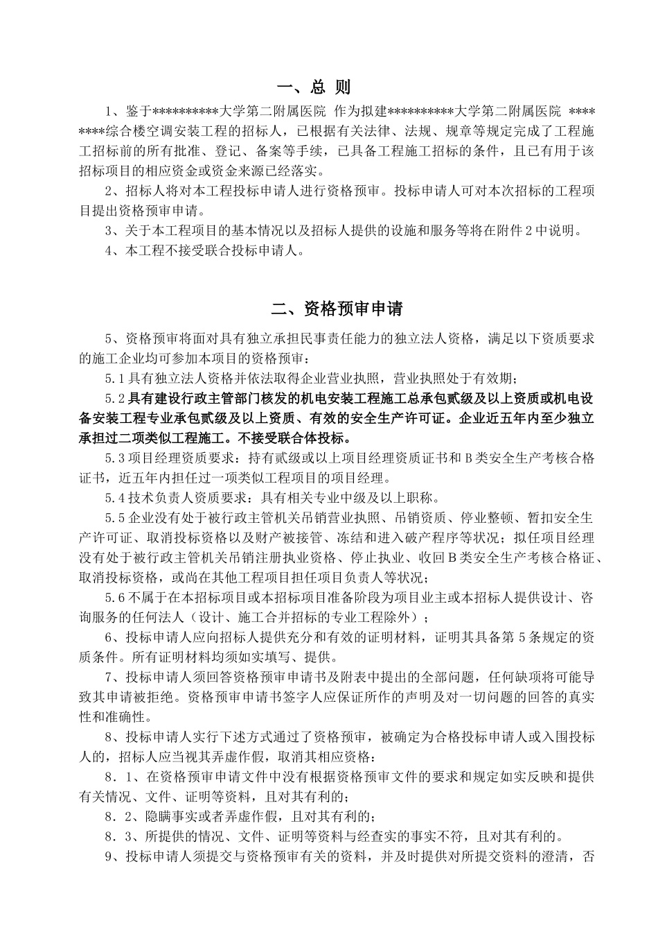 综合楼空调安装工程资格预审文件_第3页