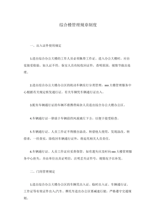 综合楼管理规章制度