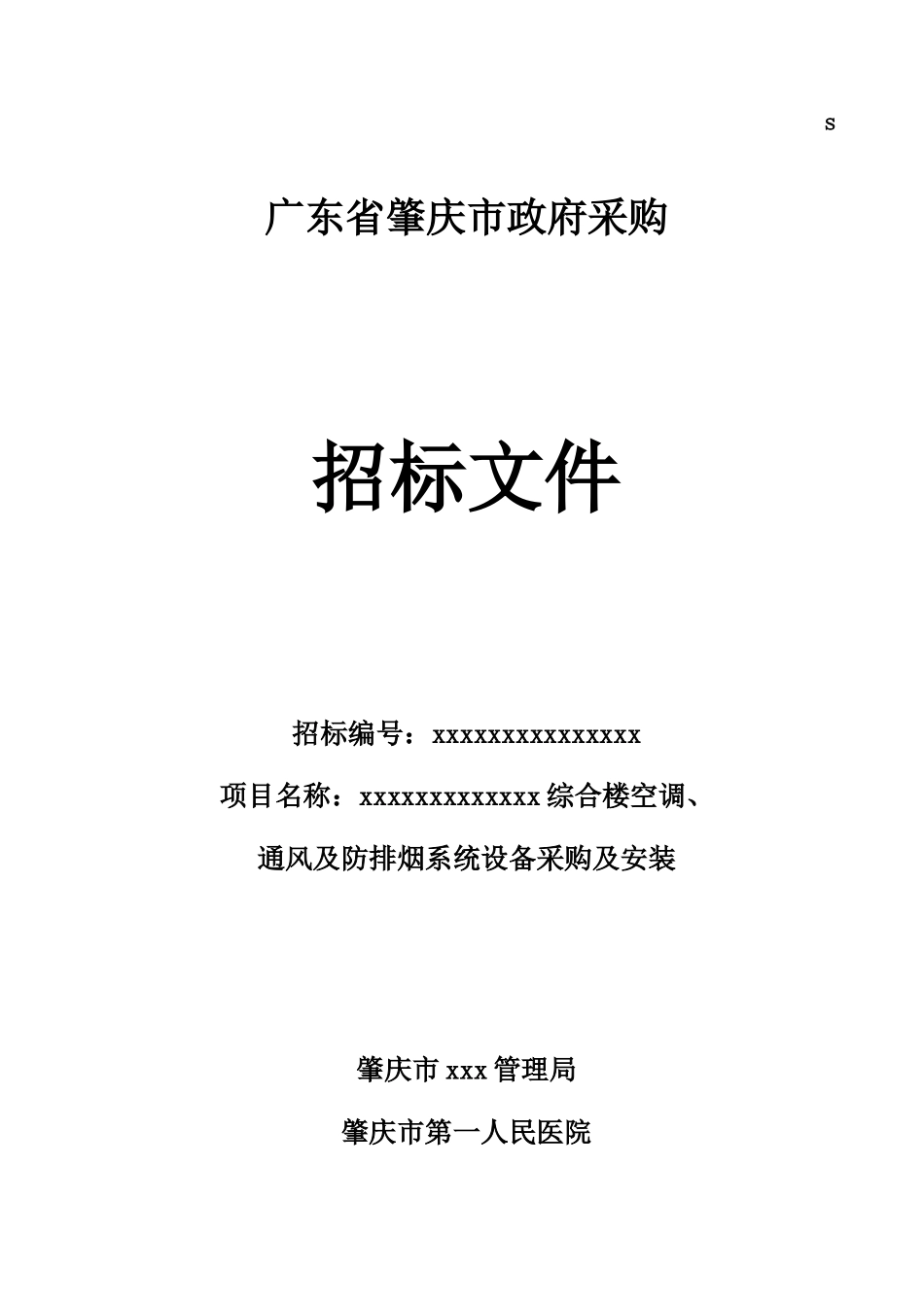 综合楼空调、通风及防排烟系统设备采购及安装招标文件_第1页
