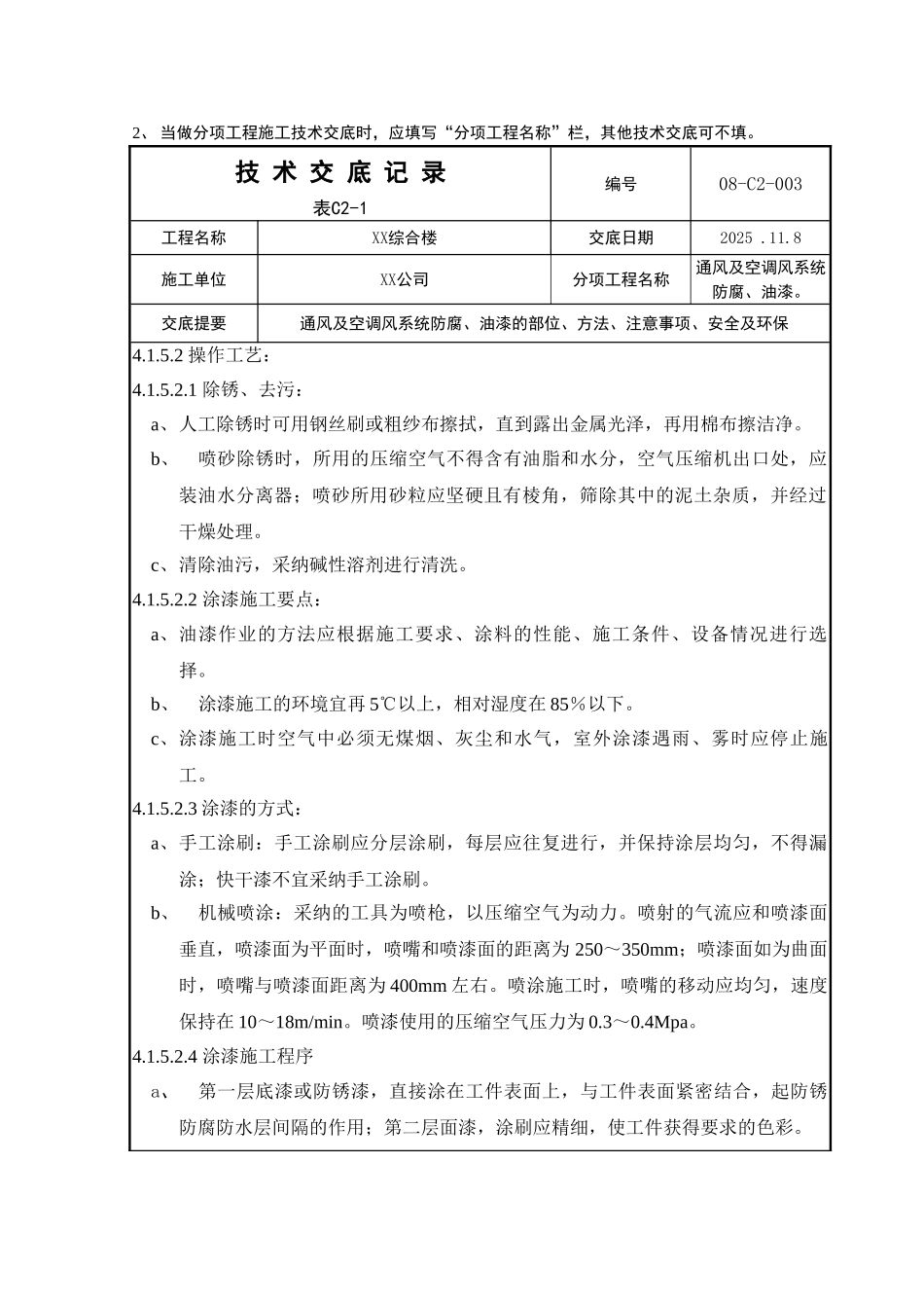 综合楼通风及空调风系统防腐、油漆技术交底_第2页