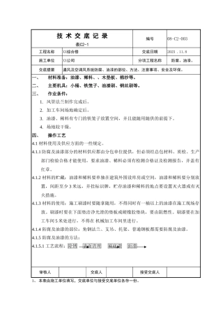 综合楼通风及空调风系统防腐、油漆技术交底