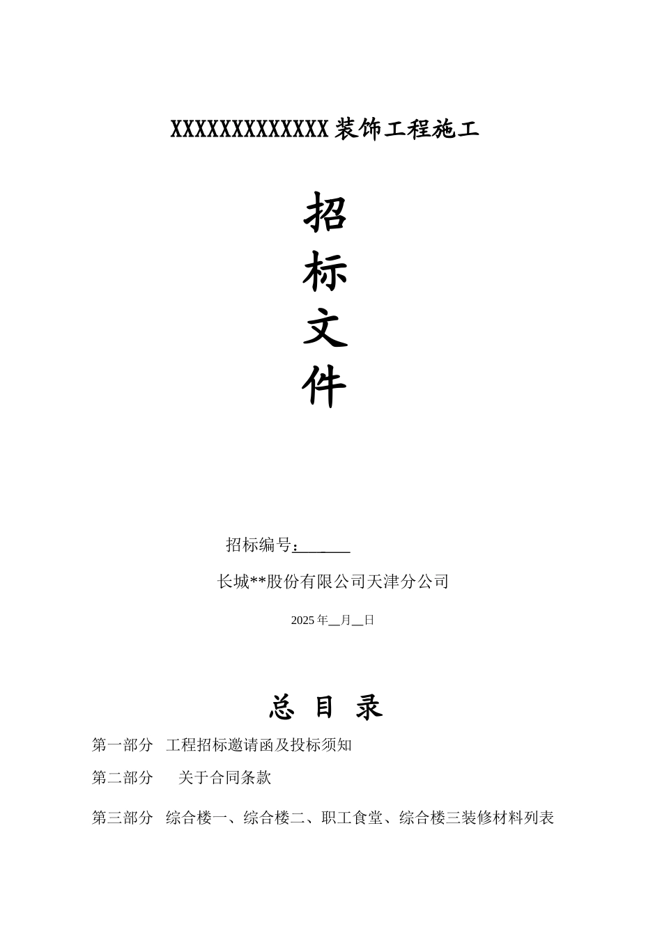 综合楼装修工程招标文件_第1页