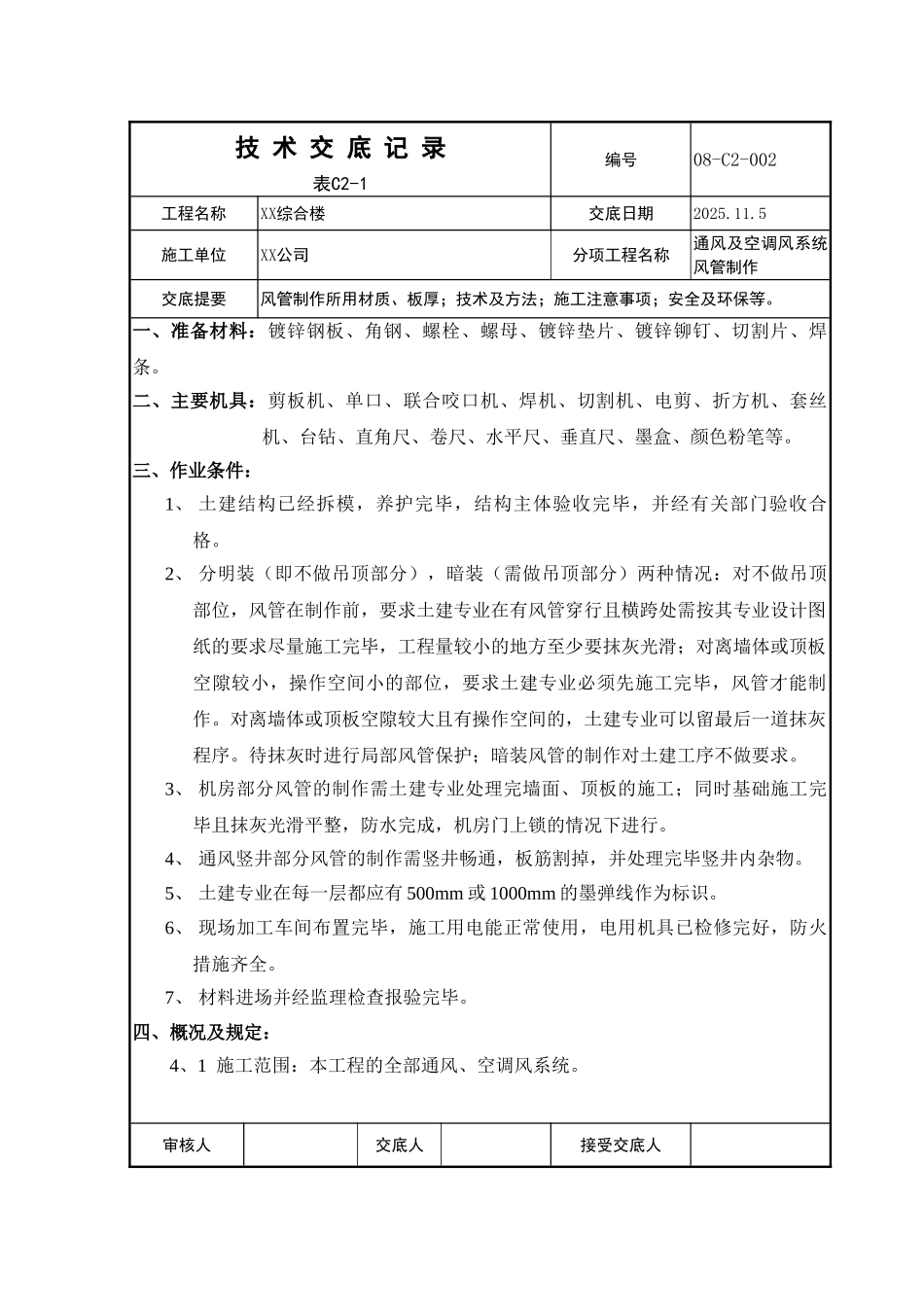 综合楼通风及空调风系统风管制作技术交底_第1页