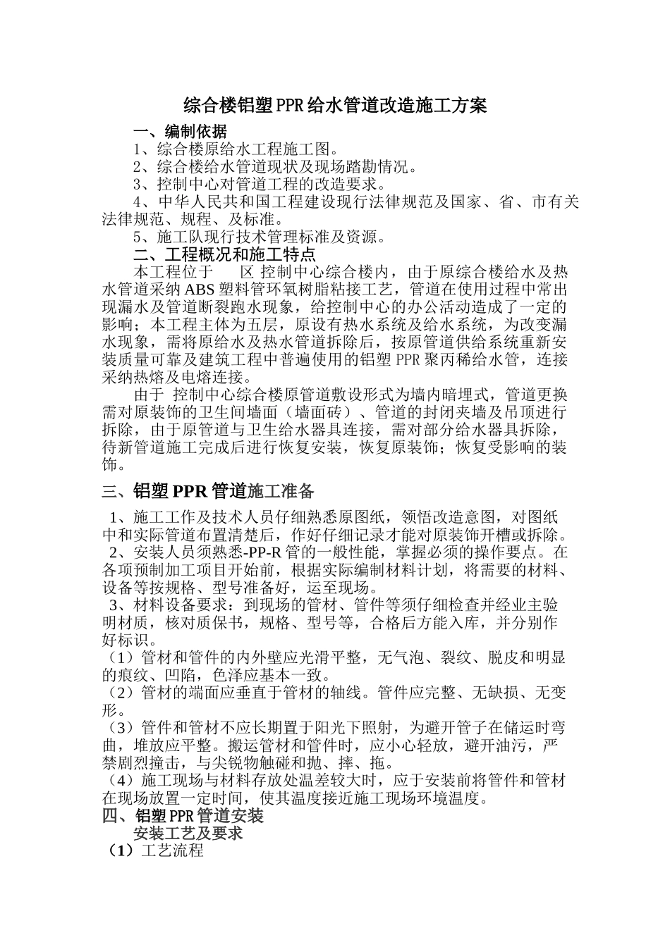 综合楼铝塑ppr给水管道改造施工方案_第1页