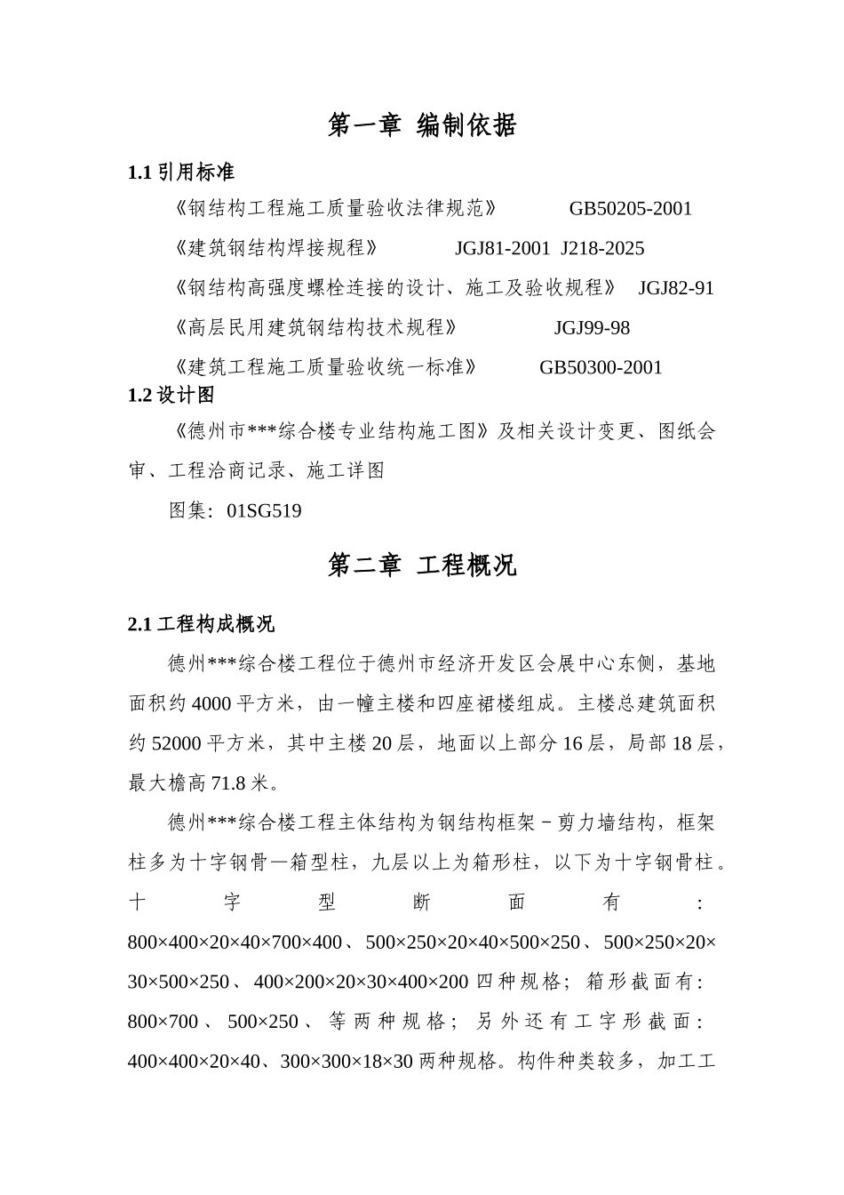 综合楼钢结构安装方案-secret_第3页