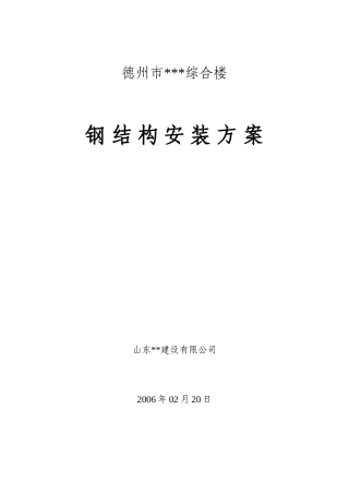 综合楼钢结构安装方案-secret