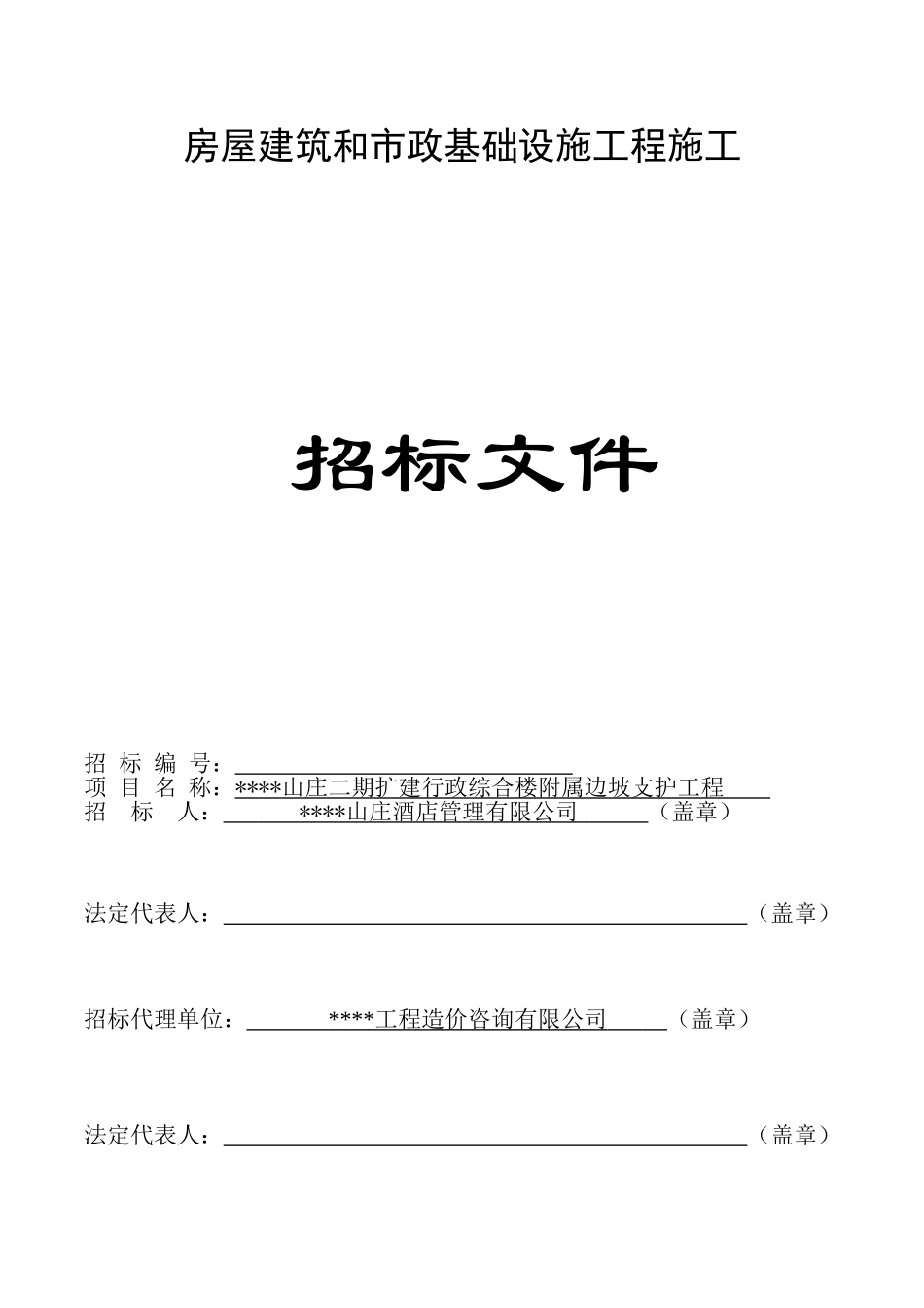 综合楼附属边坡支护工程招标文件_第1页