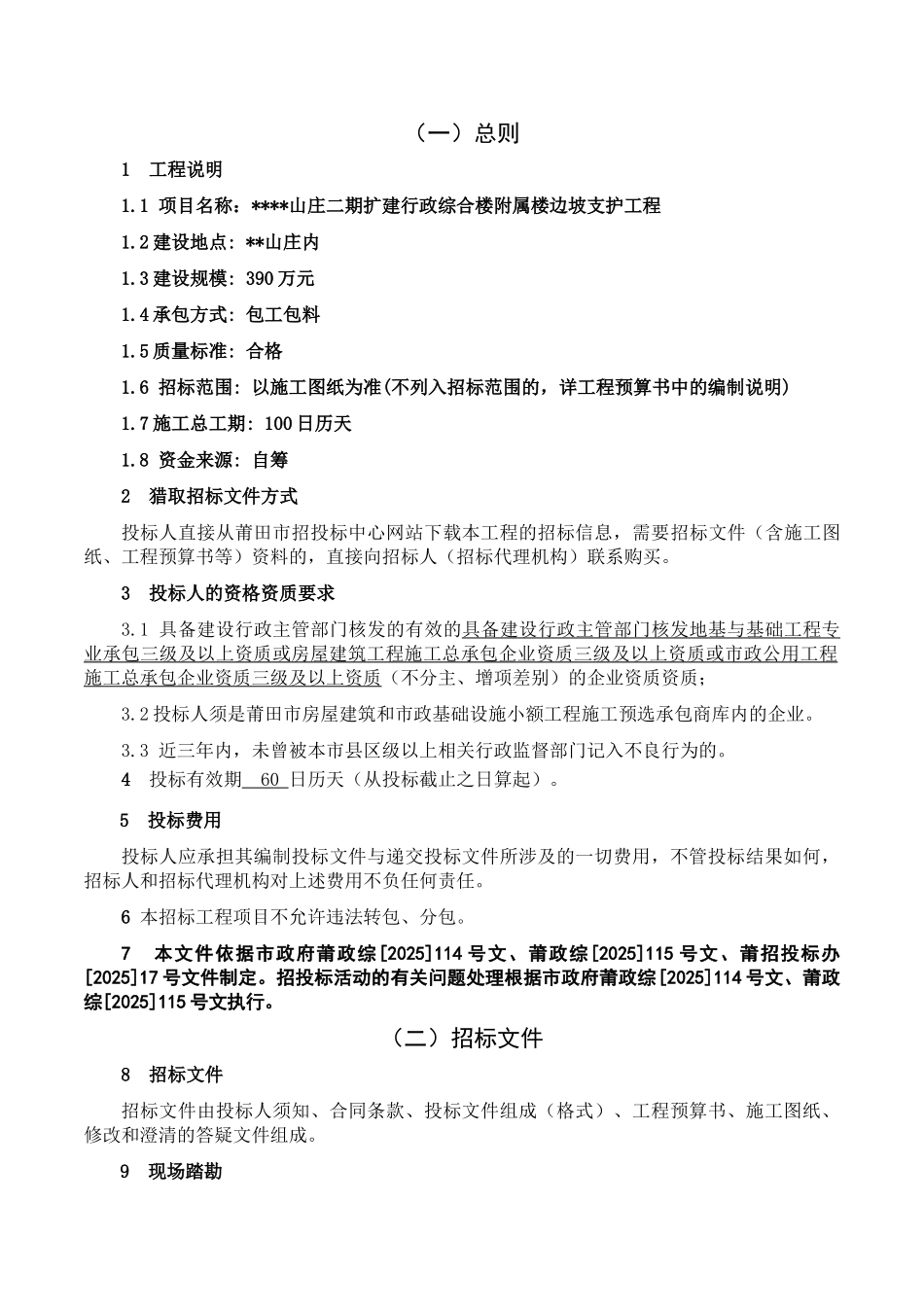 综合楼附属边坡支护工程招标文件_第3页