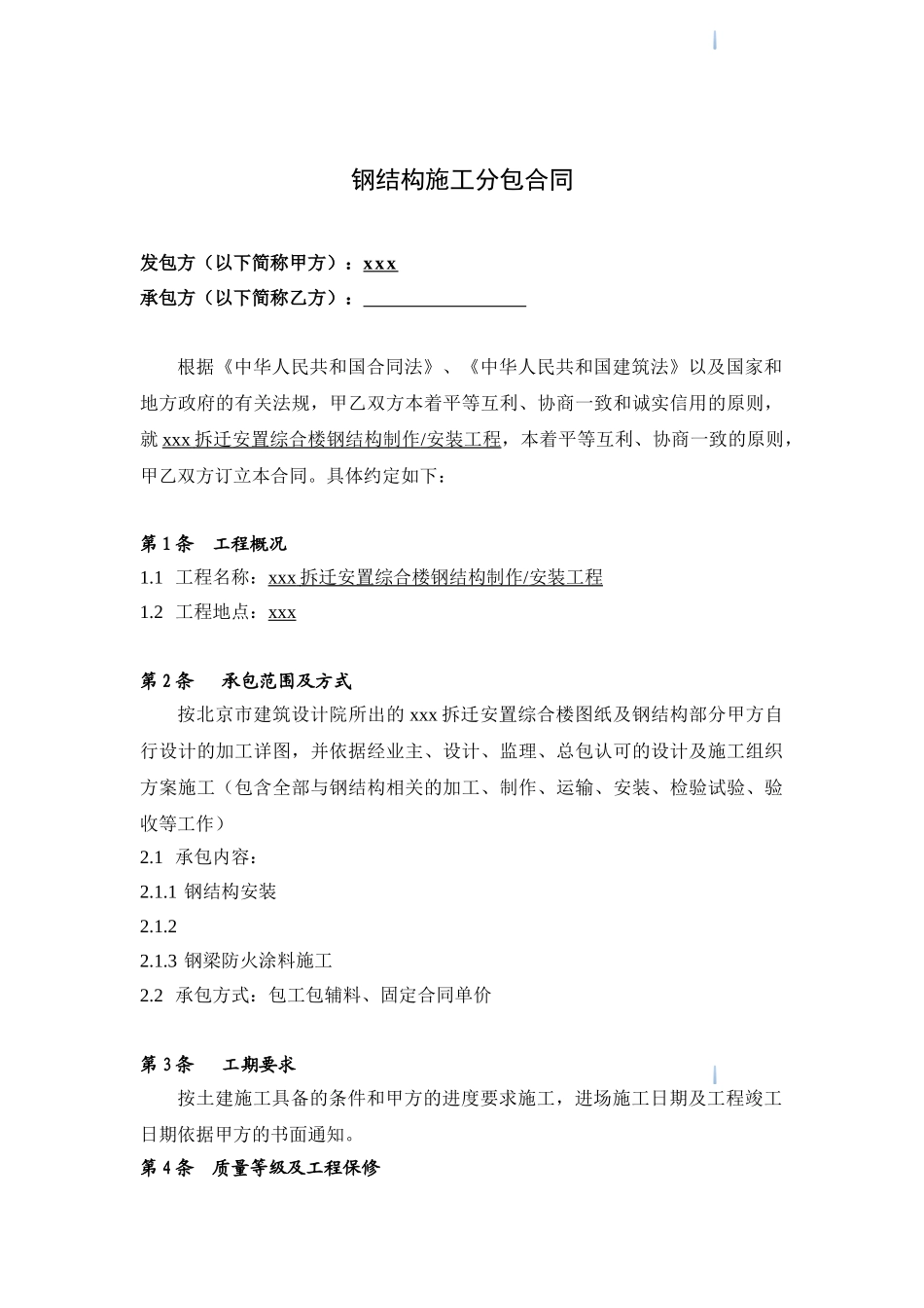 综合楼钢结构制作及安装工程分包合同_第1页