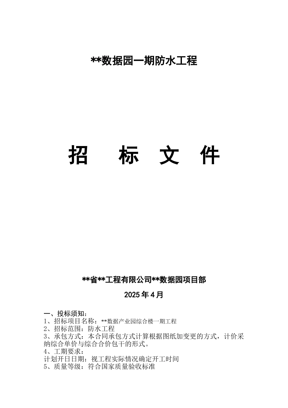 综合楼防水工程招标文件_第1页