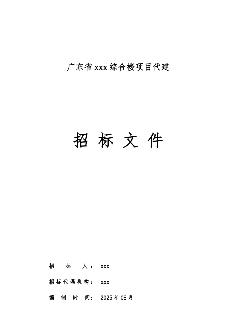 综合楼项目代建工程招标文件_第1页