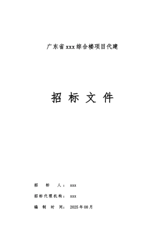 综合楼项目代建工程招标文件