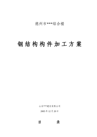 综合楼钢结构构件加工方案-secret