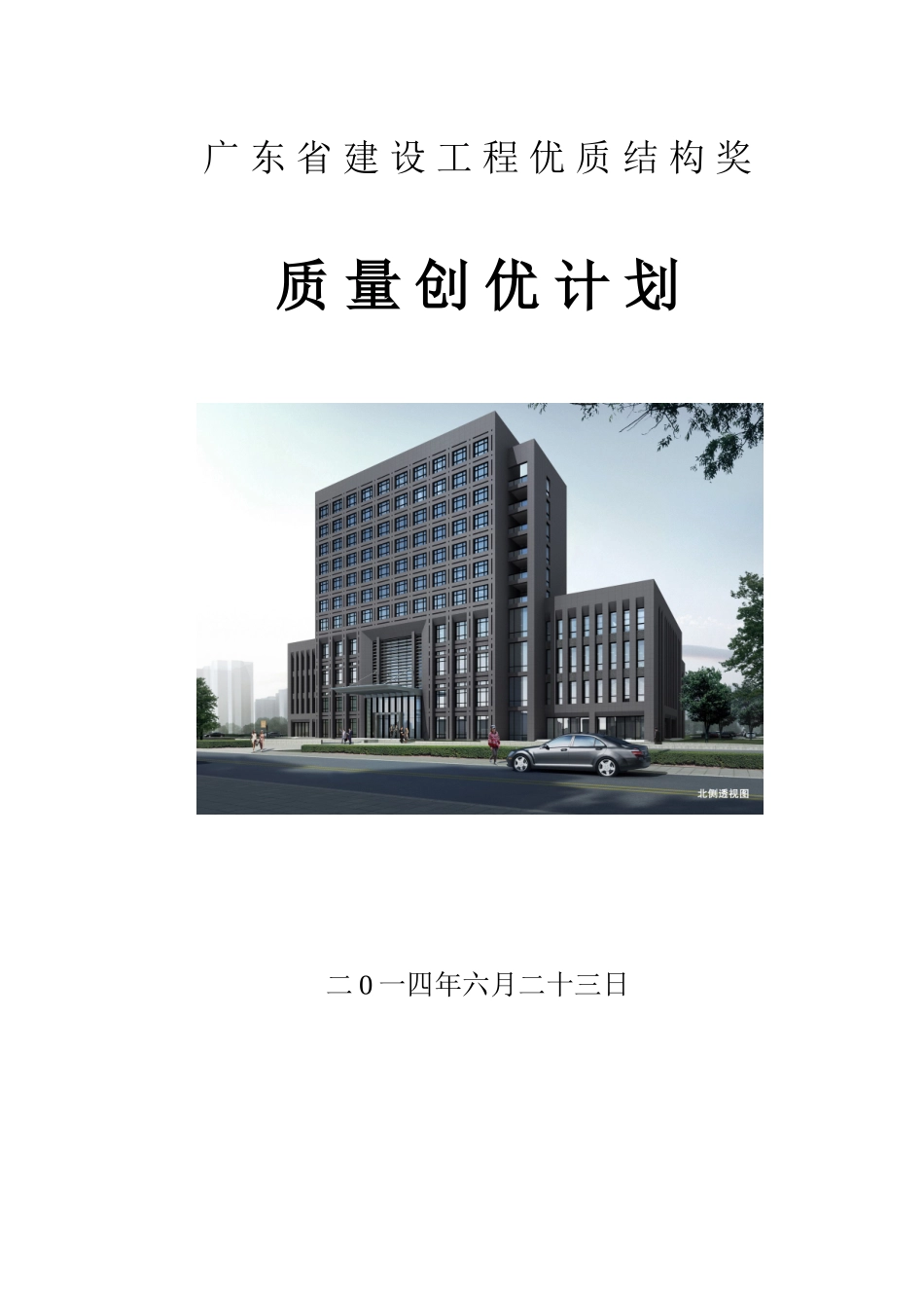 综合楼项目优质结构创优计划含图表_第1页