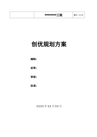 综合楼项目创优规划方案