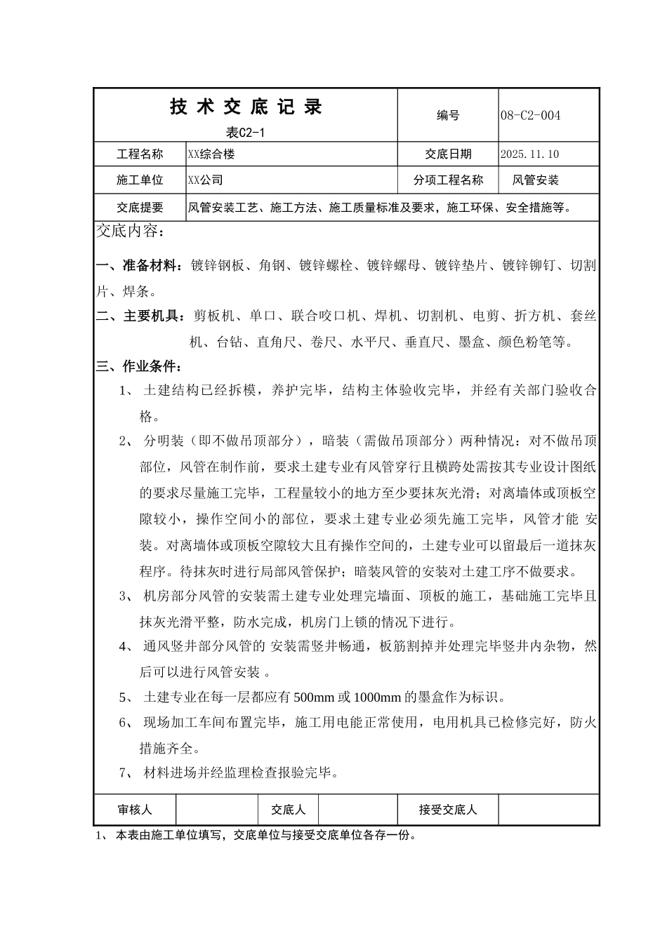 综合楼风管安装技术交底_第1页