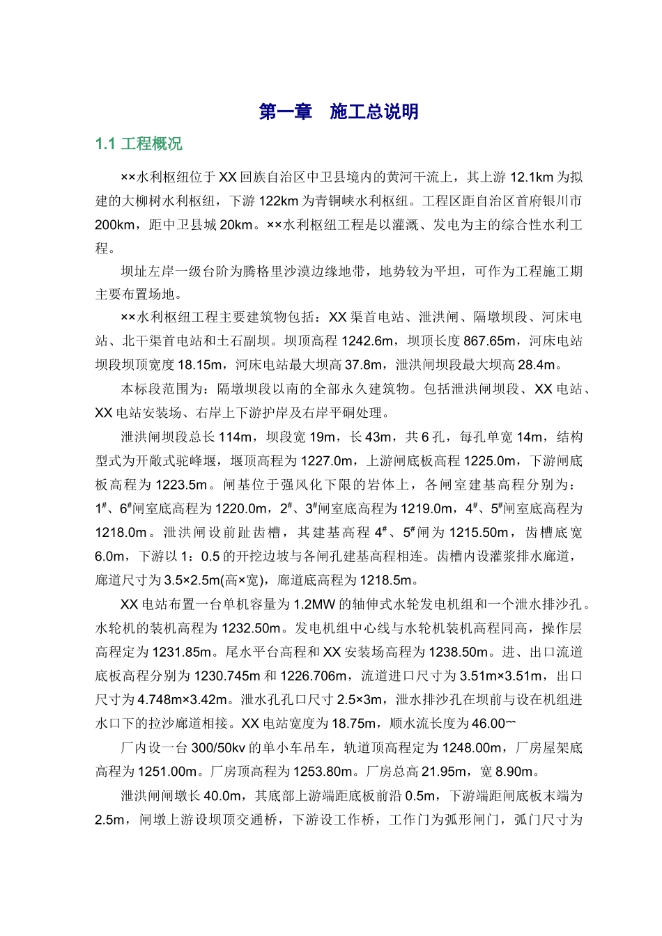 综合水利枢纽工程施工组织设计_第1页