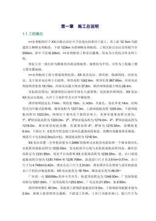 综合水利枢纽工程施工组织设计