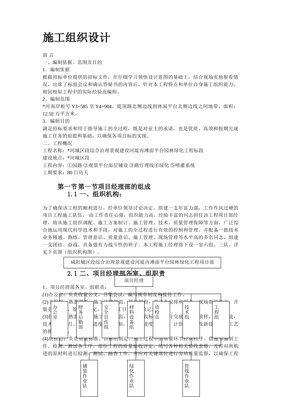 综合治理景观建设河堤内滩面平台园林绿化工程施工组织设计方案_第3页