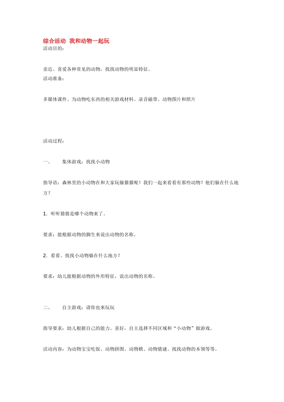 综合活动--我和动物一起玩_第1页