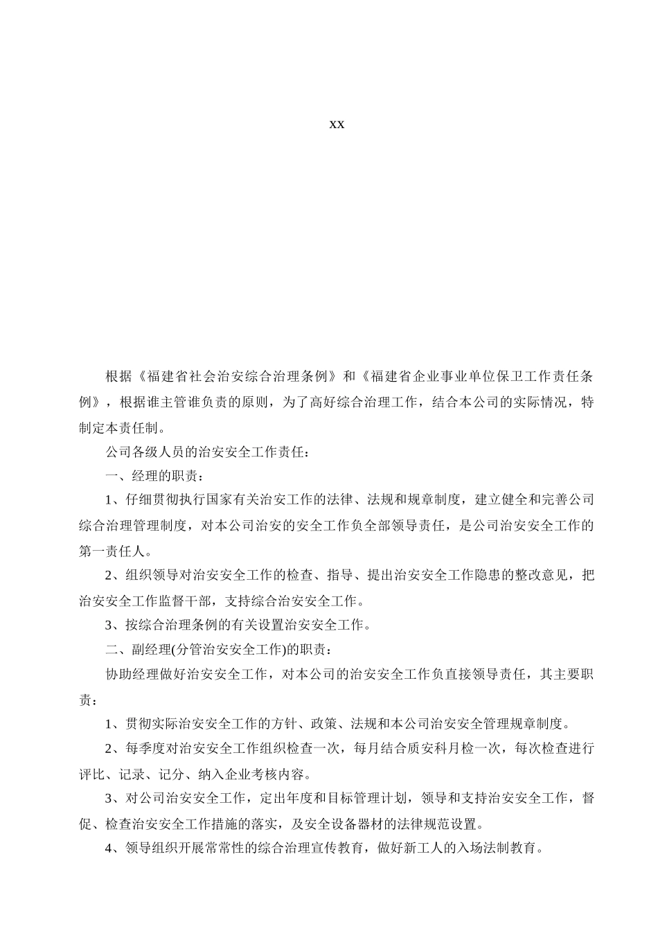 综合治理的规章制度_第2页