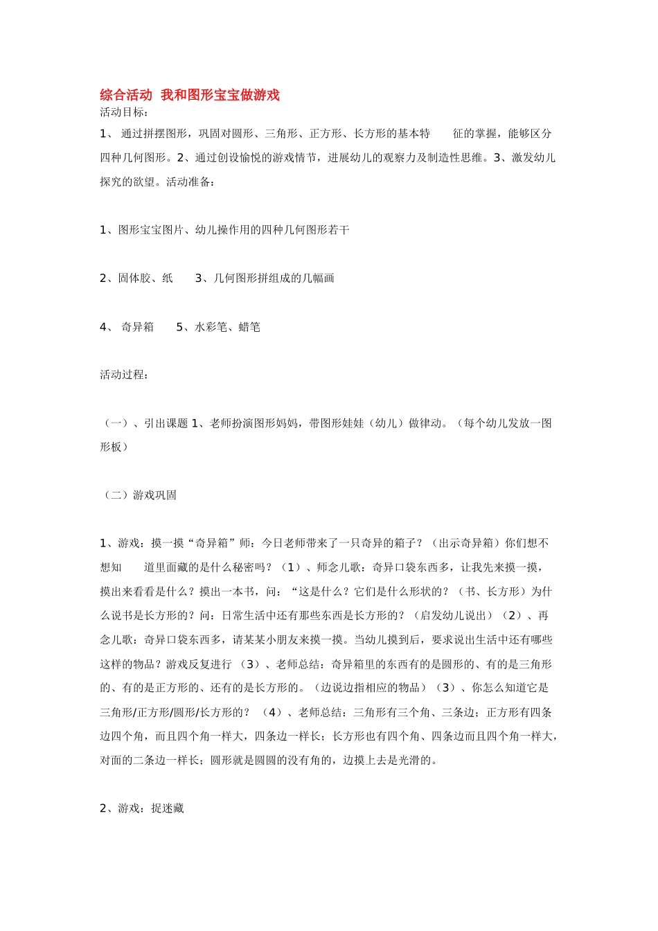 综合活动--我和图形宝宝做游戏_第1页