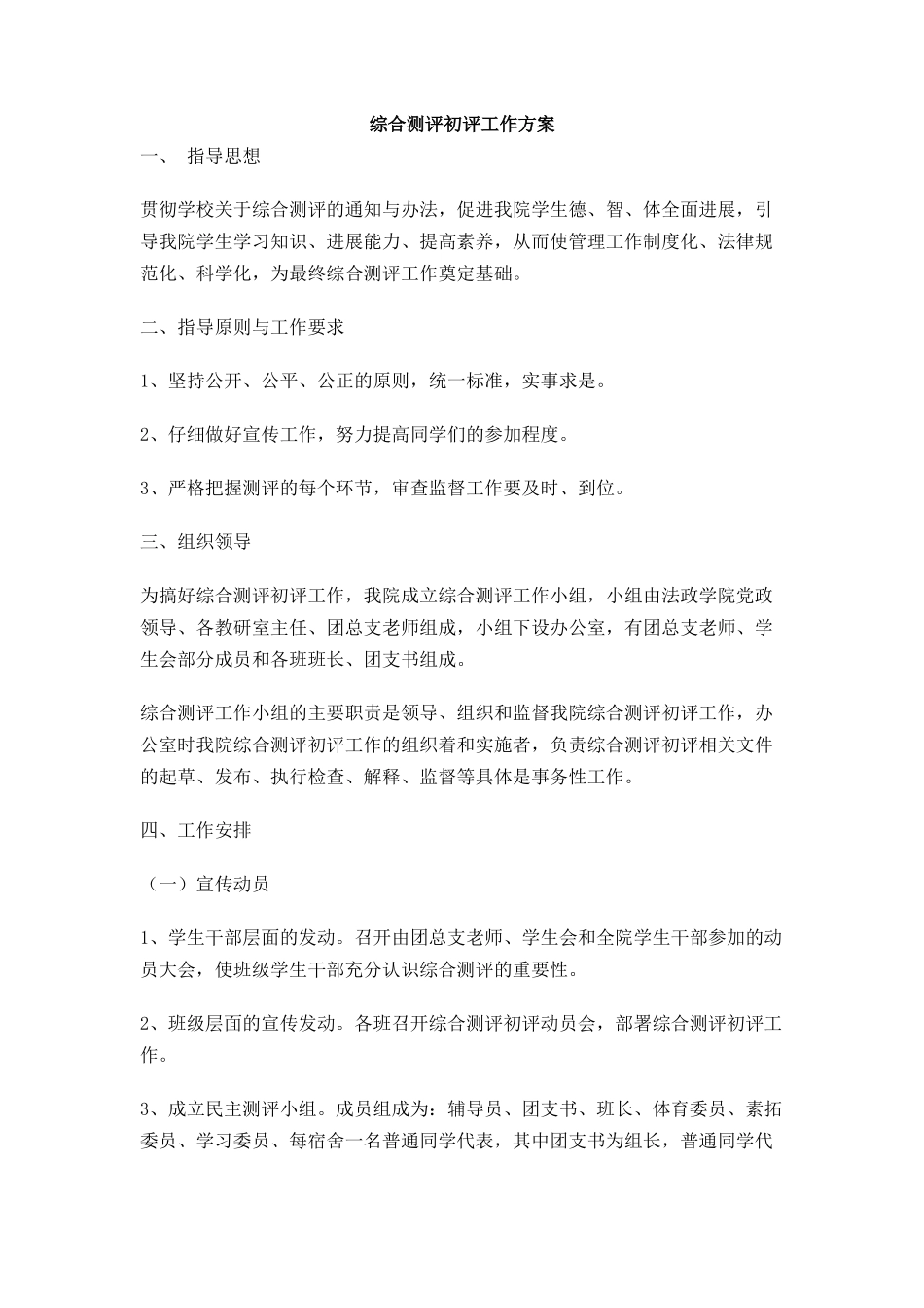 综合测评初评工作方案_第1页