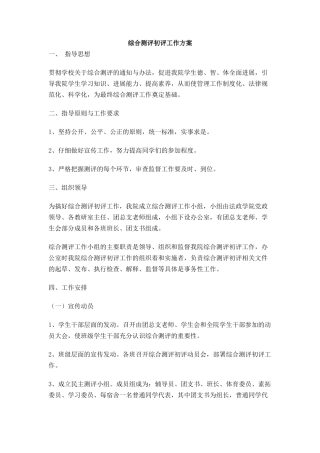 综合测评初评工作方案