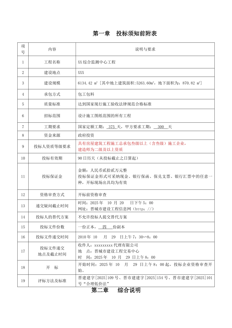 综合监测中心工程施工招标文件_第1页