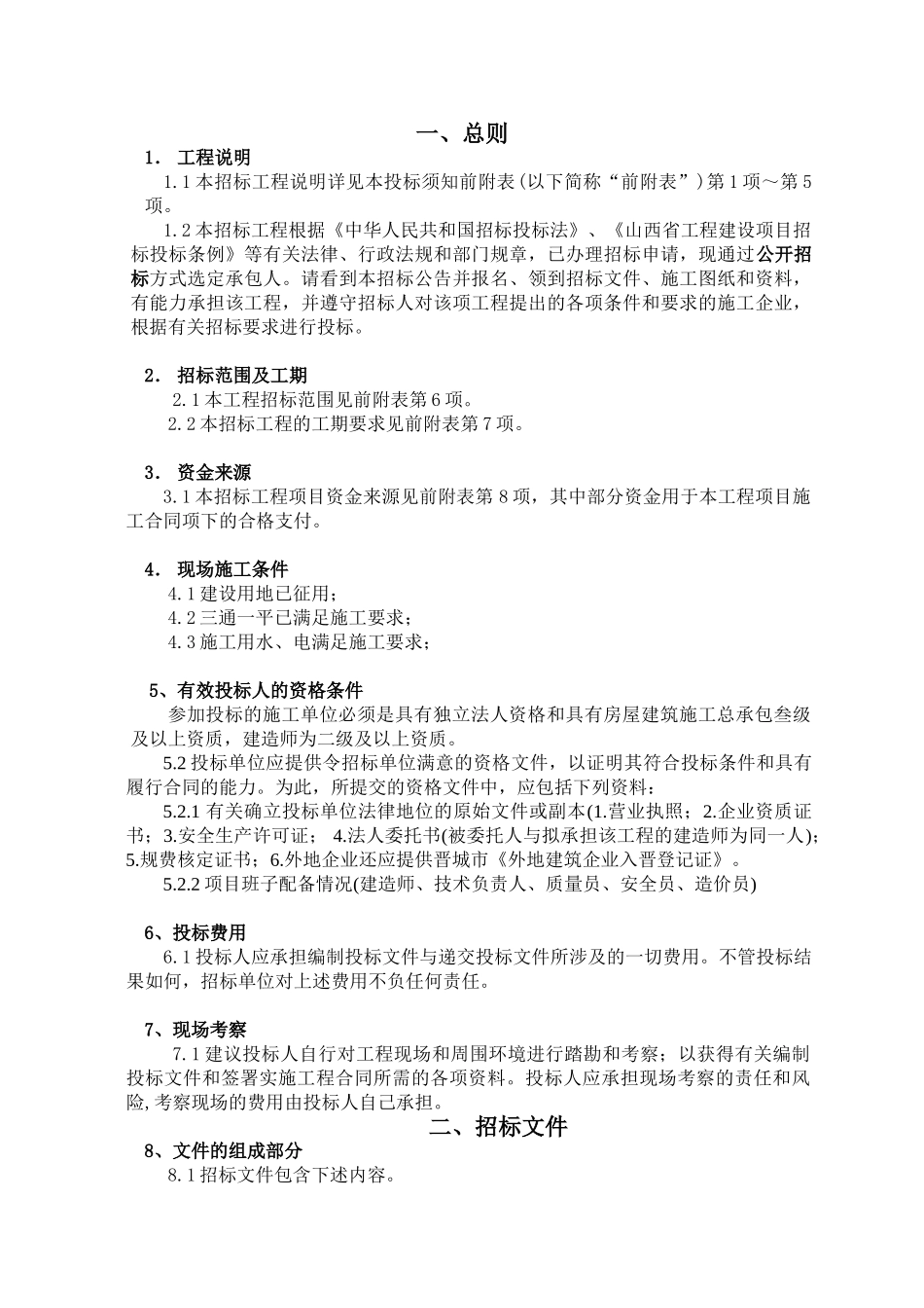 综合监测中心工程施工招标文件_第2页