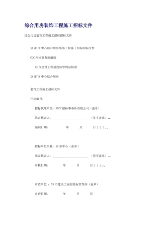综合用房装饰工程施工招标文件