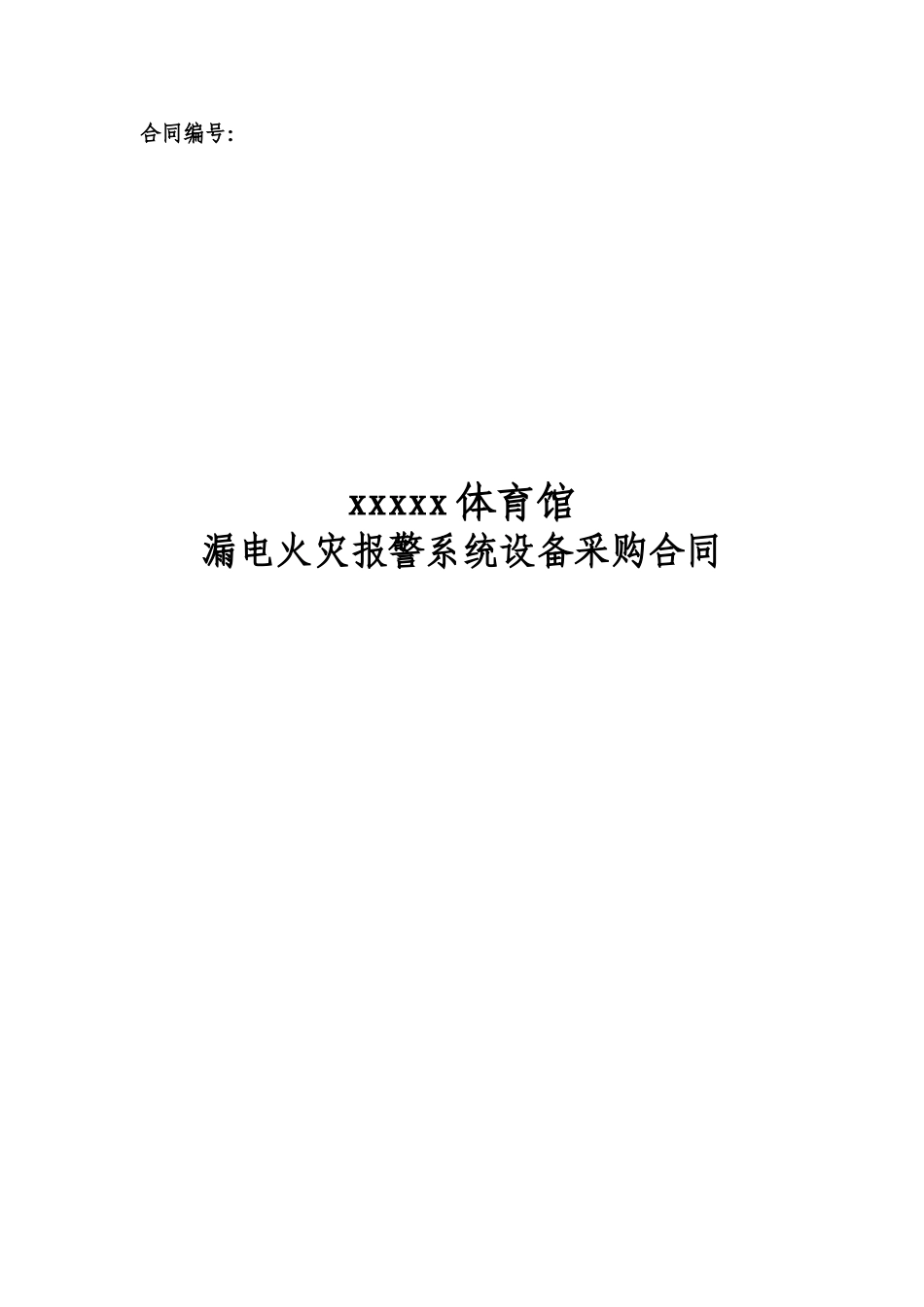 综合管-漏电火灾0520_第1页