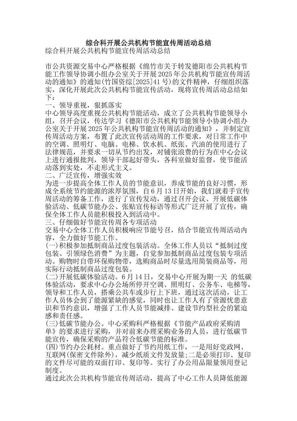 综合科开展公共机构节能宣传周活动总结-精品范文资料_第1页