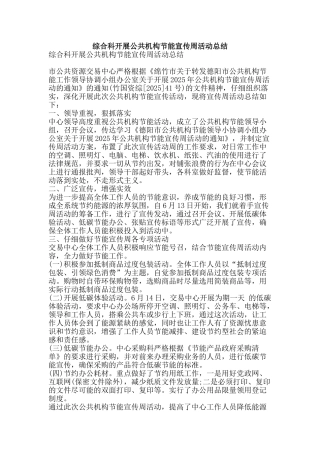 综合科开展公共机构节能宣传周活动总结-精品范文资料