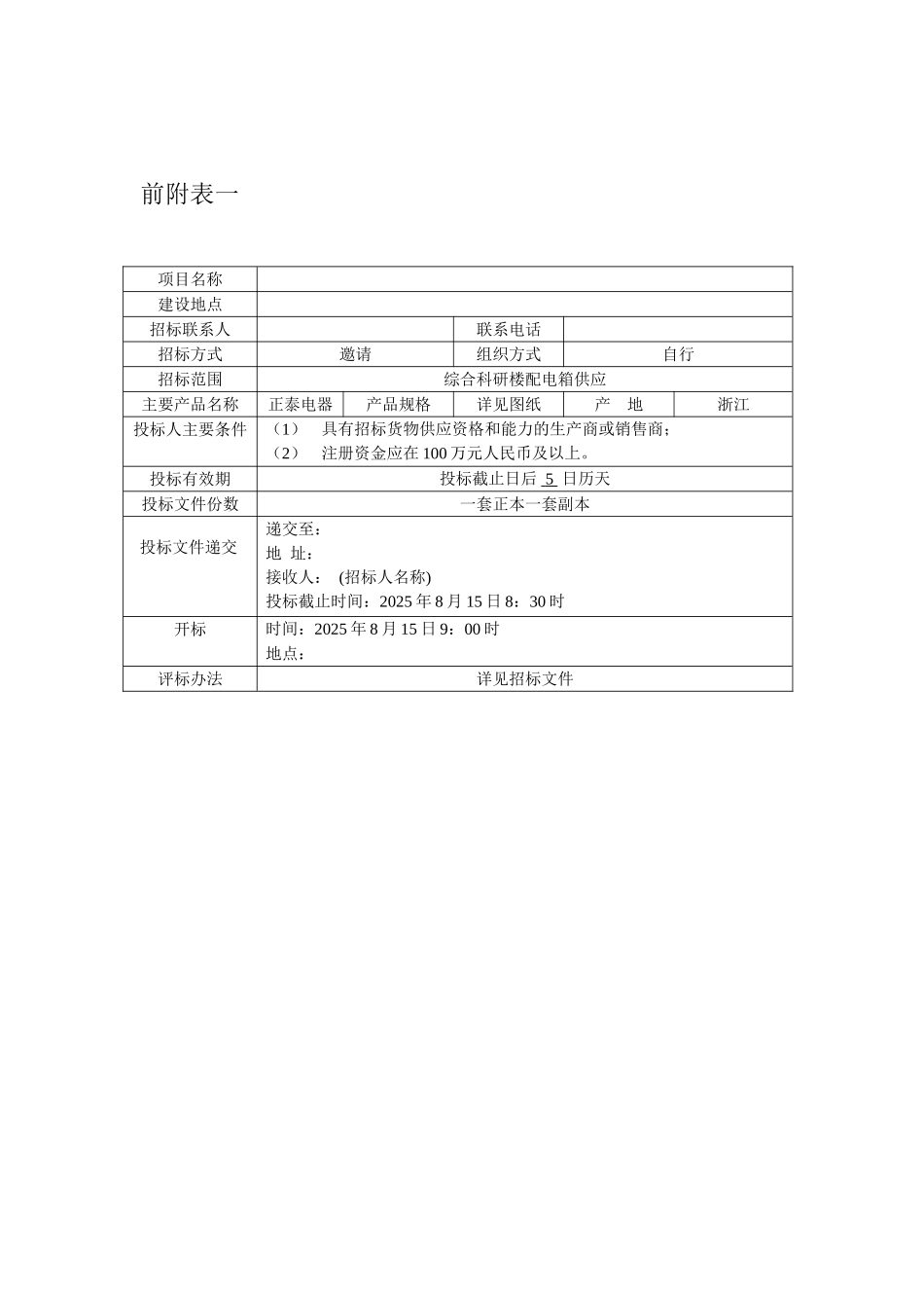 综合科研楼配电箱采购招标文件_第3页