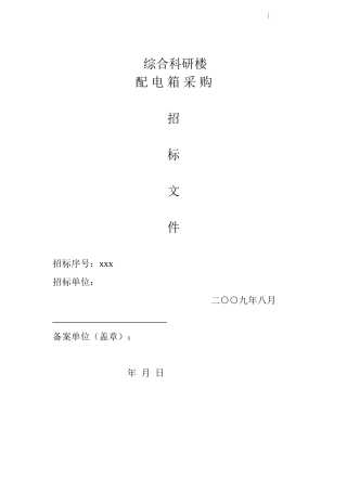 综合科研楼配电箱采购招标文件
