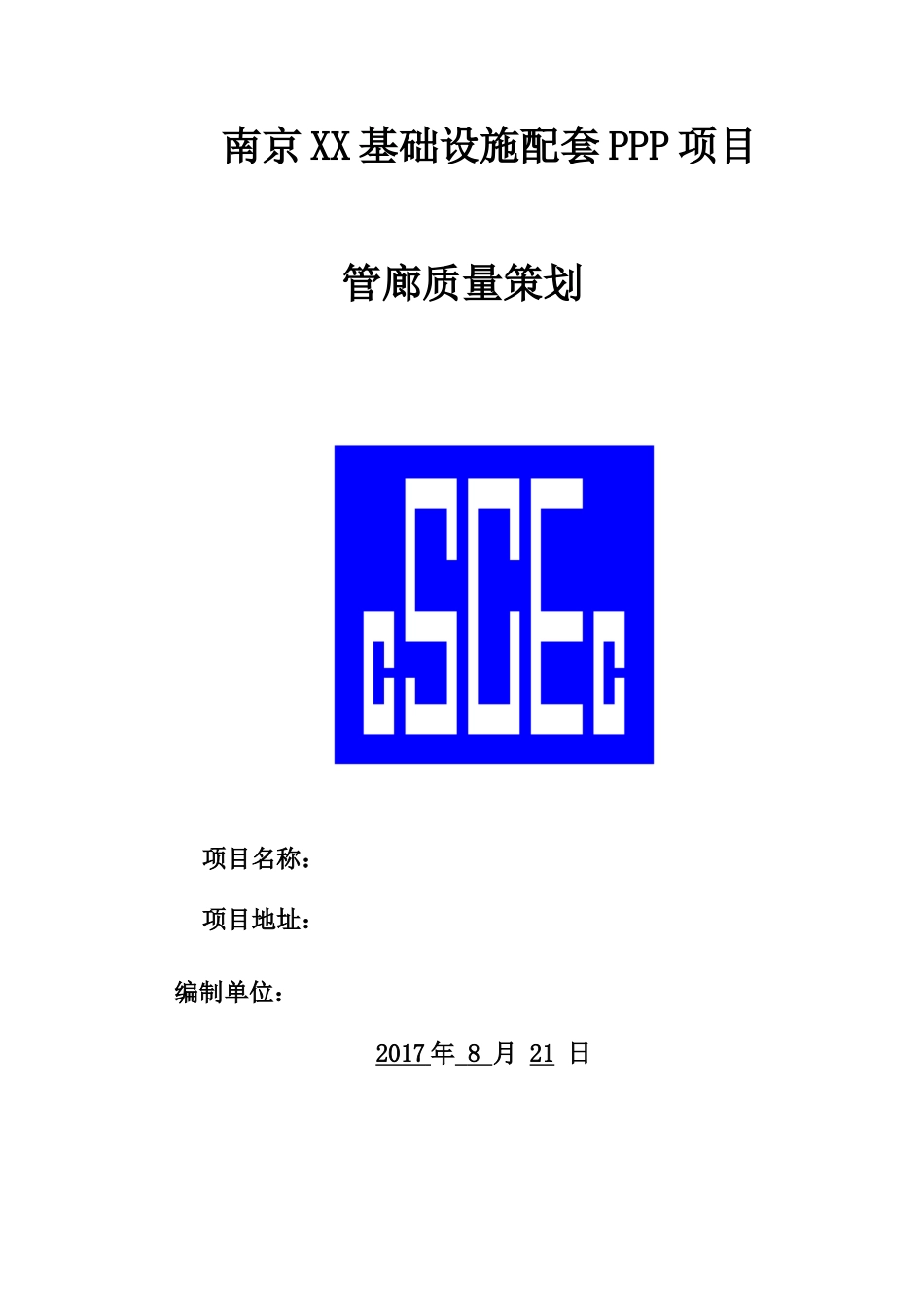 综合管廊质量策划书_第1页