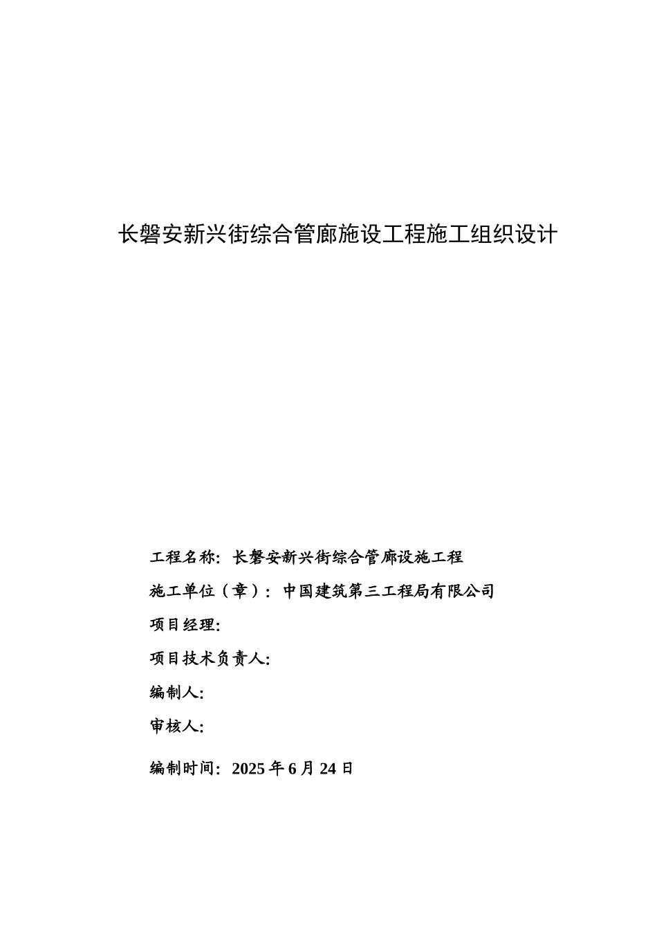 综合管廊施工组织设计_第1页
