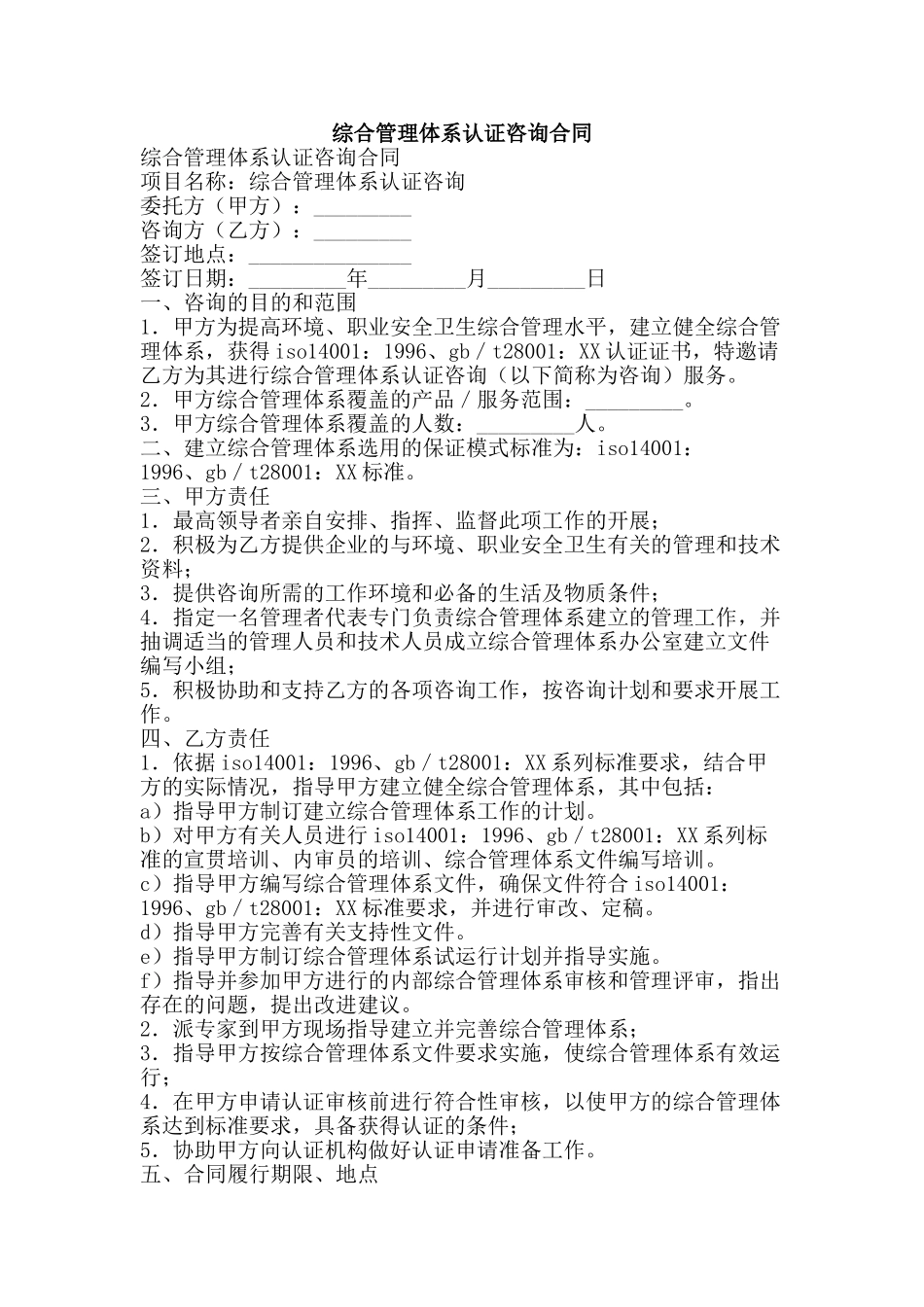综合管理体系认证咨询合同-精品范文资料_第1页