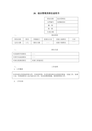 综合管理员职位说明书