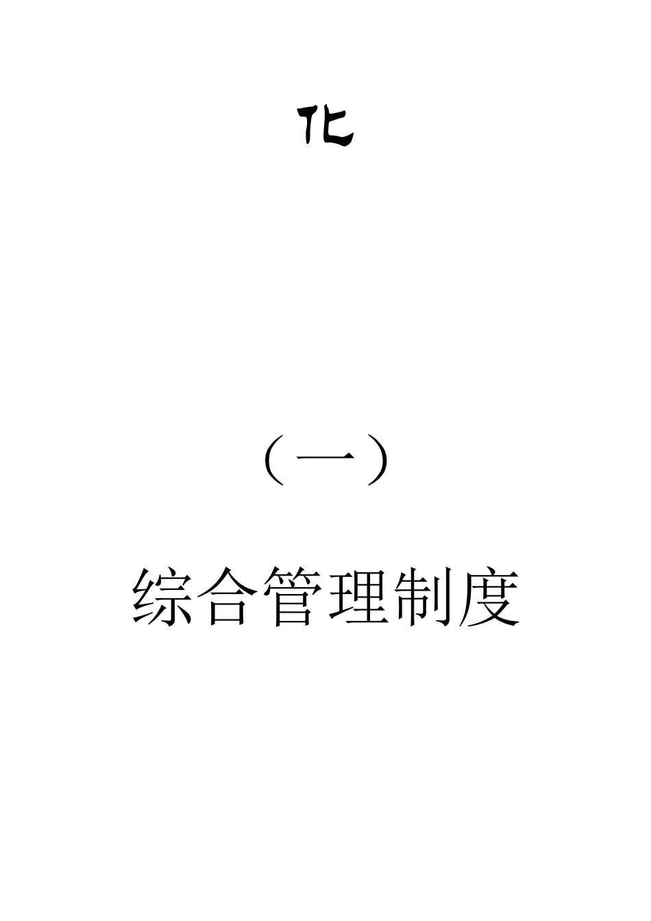 综合管理制度封面_第2页