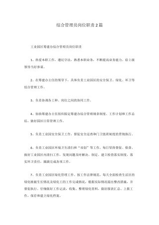 综合管理员岗位职责2篇