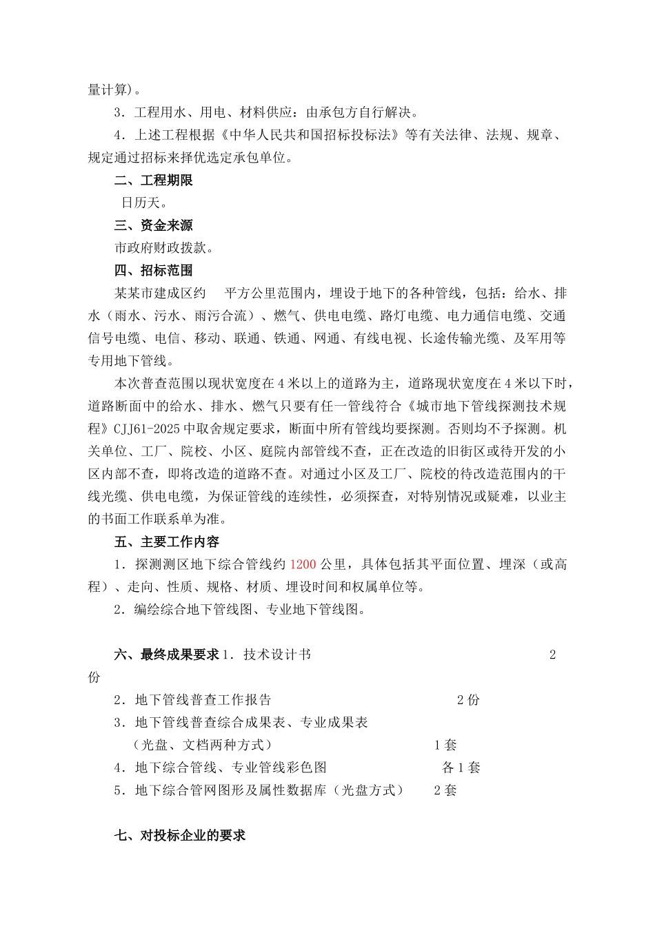 综合管网普查工程招标文件_第3页