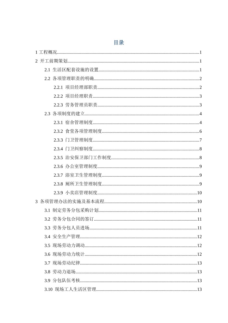 综合训练馆劳务管理专项施工方案_第2页