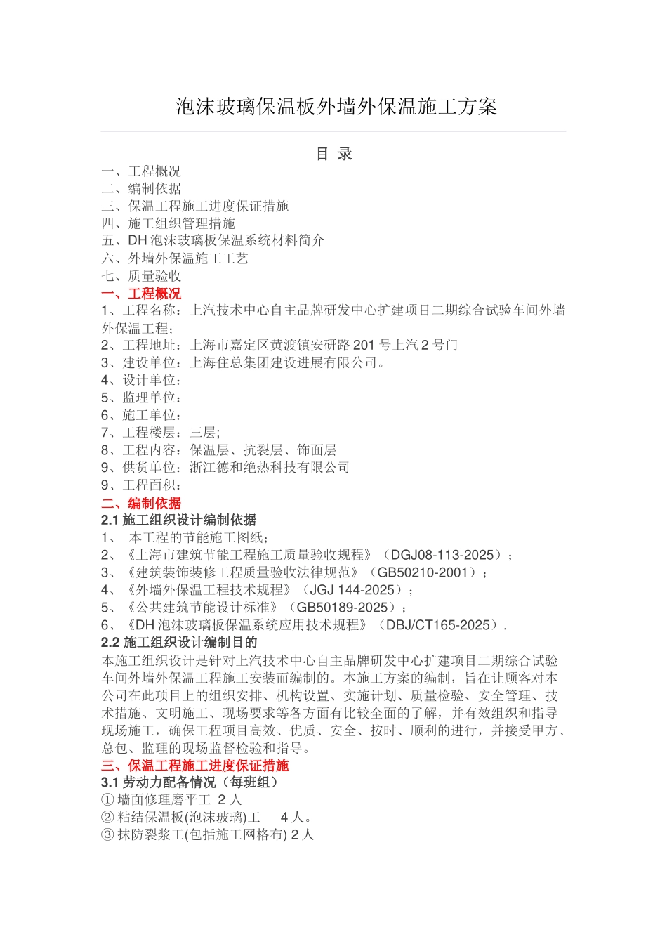 综合试验车间工程泡沫玻璃保温板外墙外保温施工方案_第1页