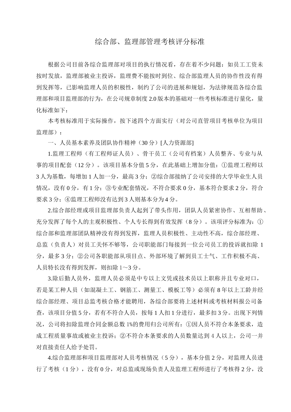 综合部、监理部管理考核评分标准_第1页