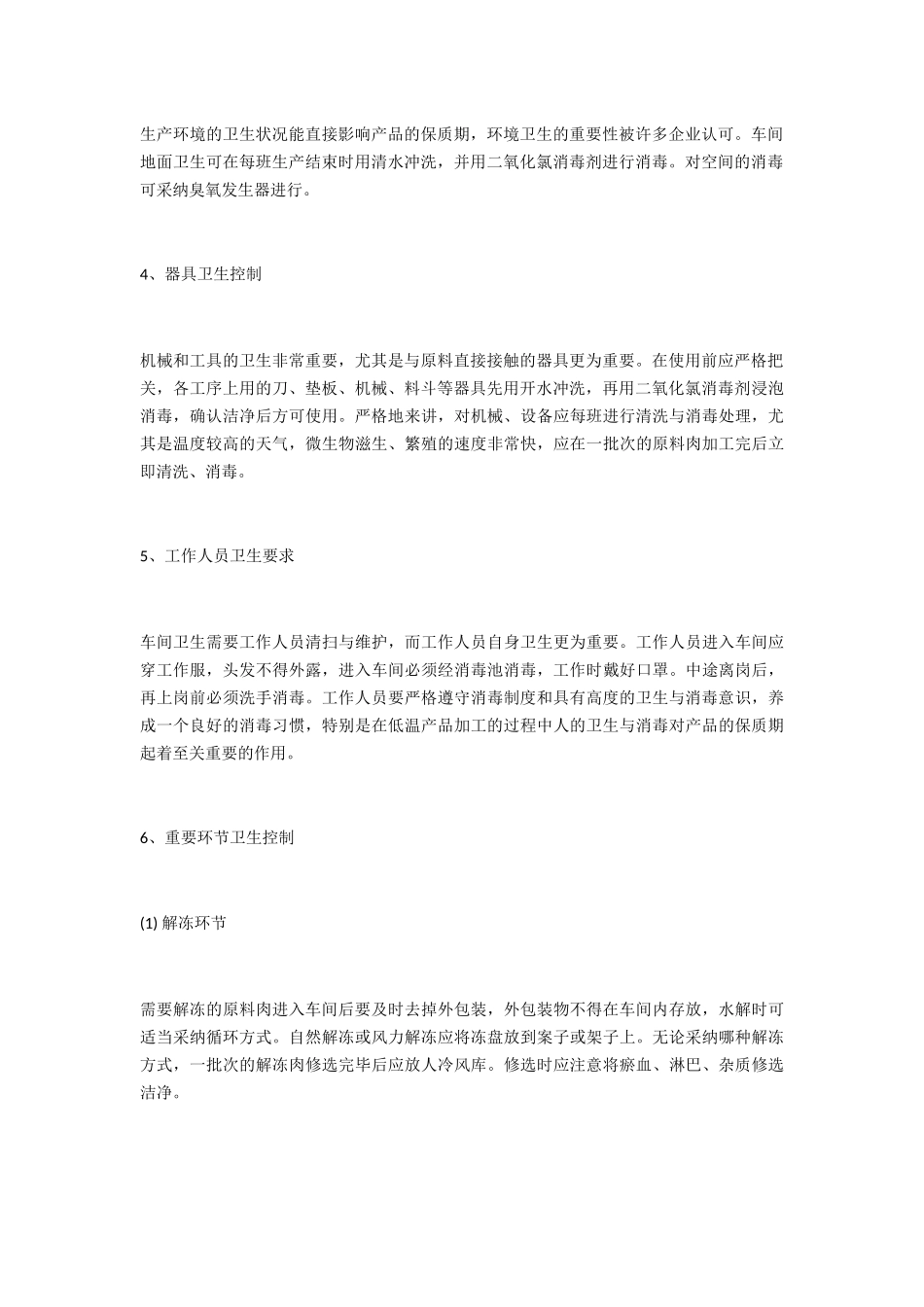 综合防腐技术在肉制品生产中的应用_第2页