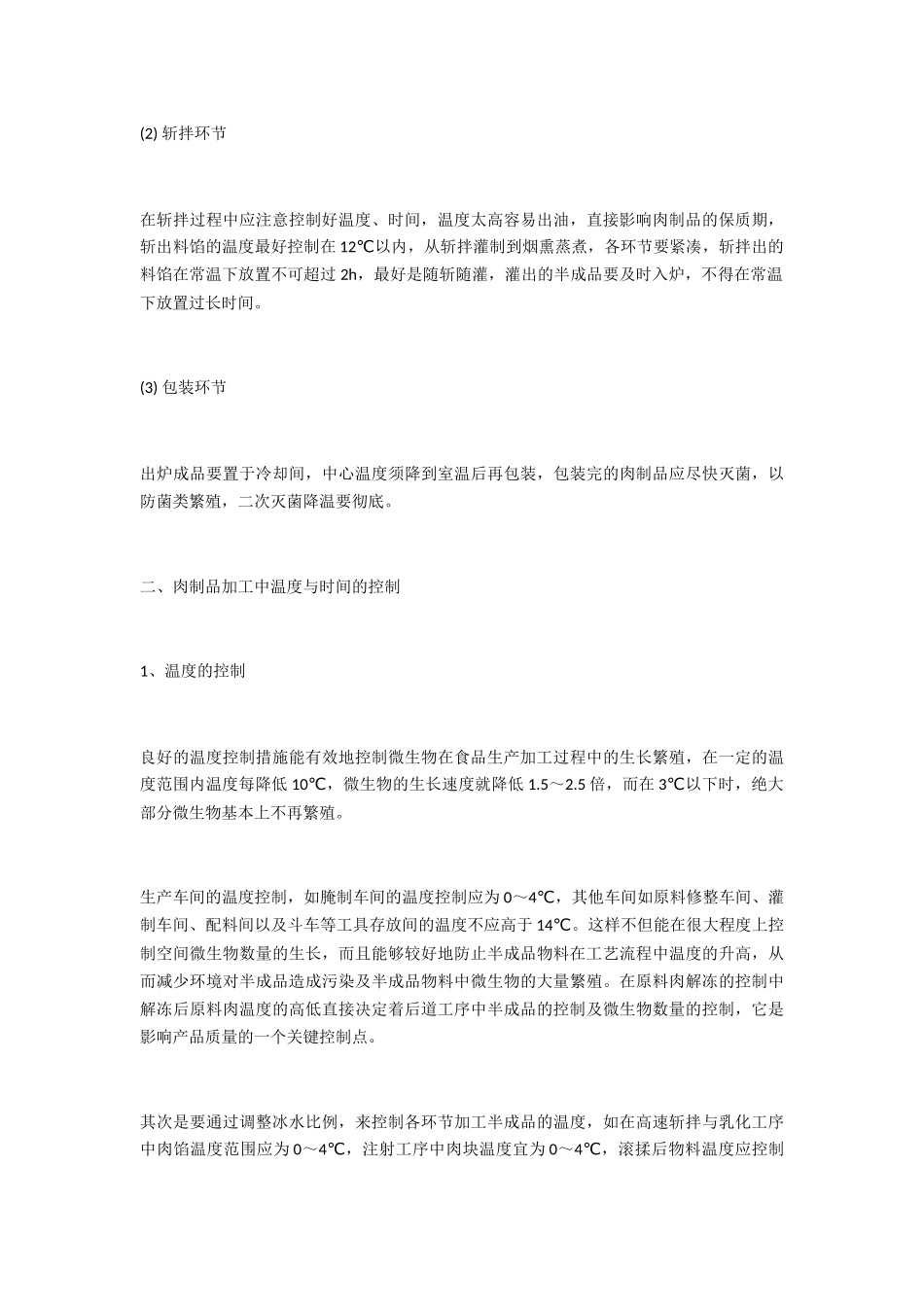 综合防腐技术在肉制品生产中的应用_第3页