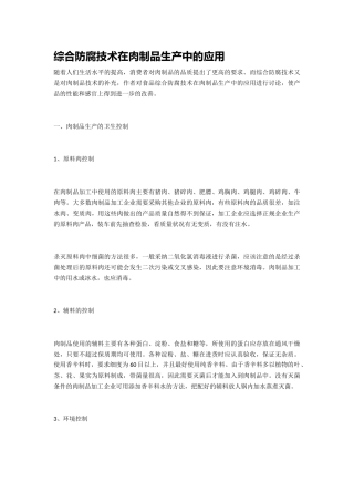综合防腐技术在肉制品生产中的应用